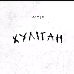 ZippO-Хуліган