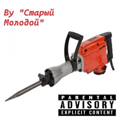 Отбойный молоток