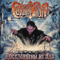 Сектор газа - Сожженная ведьма