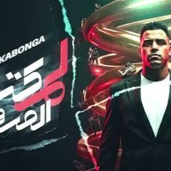 لم كتافك المرفوعه - ( البس طرحه ) - اسلام كابونجا - توزيع فيجو الدخلاوي 2025