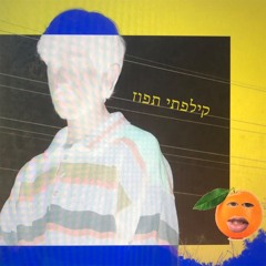 קילפתי תפוז