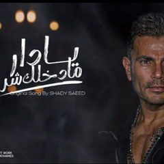 Amr Diab - Ya Dar Ma Dakhalek Shar _ 2024 يا دار ما دخلك شر(.