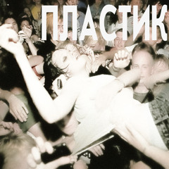пластик (mix by Стерео Т1п)