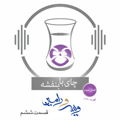 (۶) چای با بنفشه - قسمت صد و بیست و هشت -  ویس و رامین