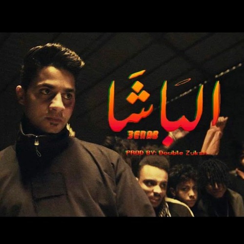 3enba - El Basha | عنبه الباشا