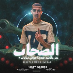 مهرجان الصحاب مش بالعدد - عندي اخواتي دبابات - مجدي الزهار - توزيع امجد الجوكر