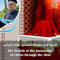 The Growth In The Knowledge Of Christ Through The Altar-Fr Daoud فى معرفة المسيح على المذبح