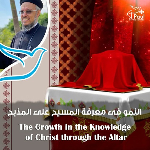 The Growth In The Knowledge Of Christ Through The Altar-Fr Daoud فى معرفة المسيح على المذبح