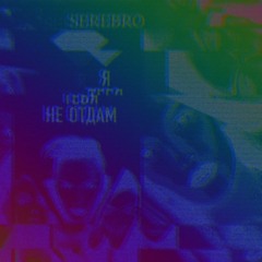 Никогда [Slowed To Perfection]