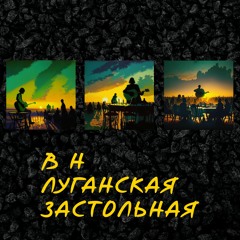 В Н - Луганская Застольная