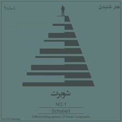پادکست موسیقی هنر شنیدن - شوبرت شاعر موسیقی