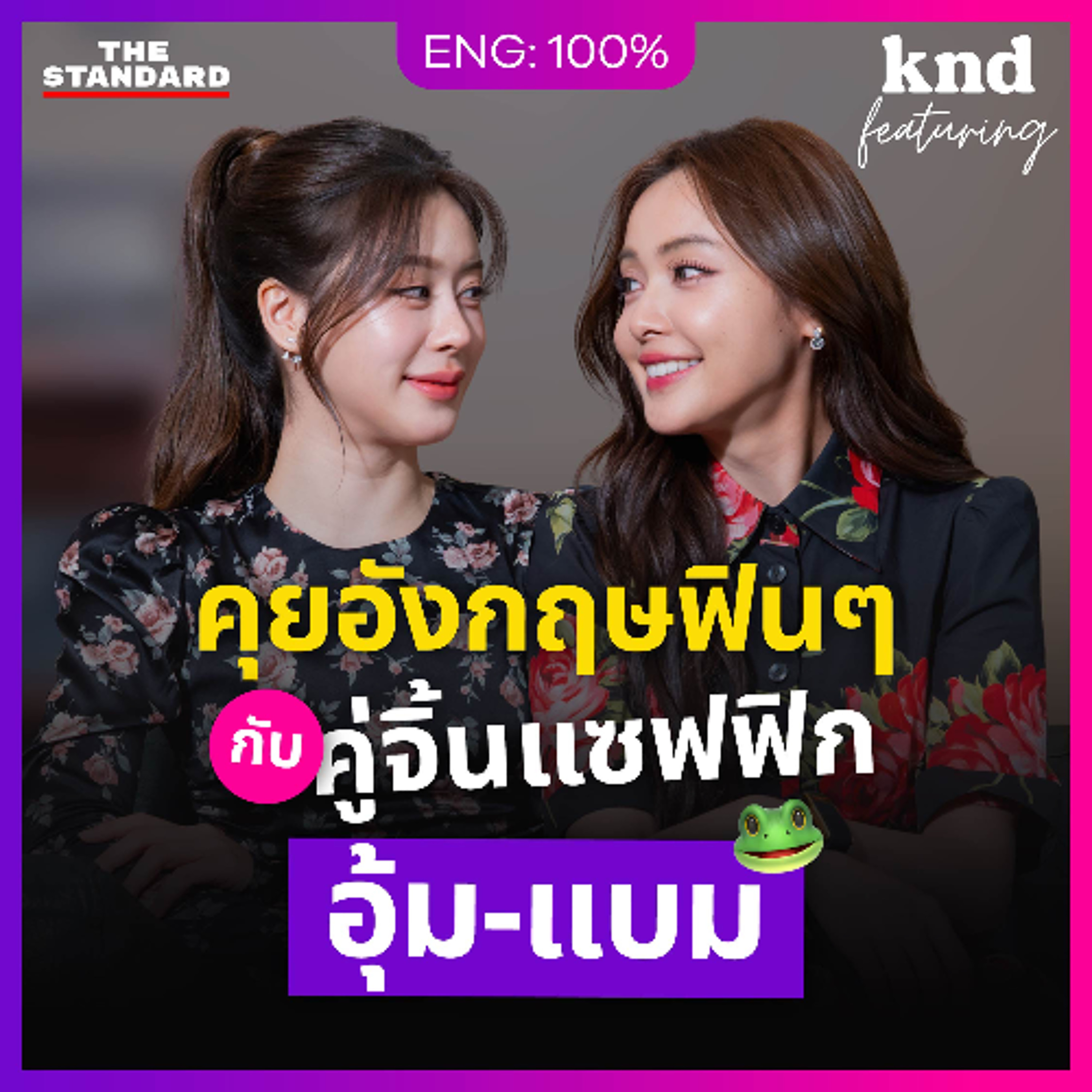 คำนี้ดี Feat. EP.195 | คุยอังกฤษฟินๆ กับคู่จิ้นแซฟฟิก ‘อุ้ม-แบม’ #รักเติมเต็ม