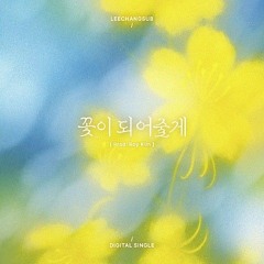 이창섭 - 꽃이 되어줄게