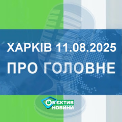 Харків уголос 11.08.2025р.| МГ«Об’єктив»