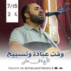 وقت عبادة وتسبيح | الاخ ناثان هاني