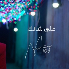 Nancy Ajram - Aala Shanak / نانسي عجرم - على شانك