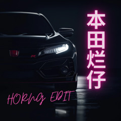 本田烂仔 (HORNG EDIT)