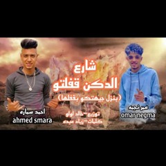 اغنية شارع الدكن قفلتو احمد سمارة وعمر نجمه2024.mp3