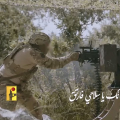 هذا زمانُكَ يا سِلاحي فارتَقِ