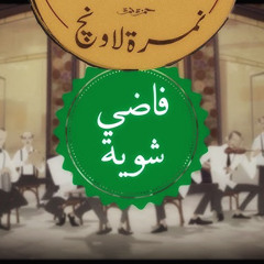 فاضي شوية