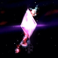 万千世界の核 Core of Thousands of Worlds