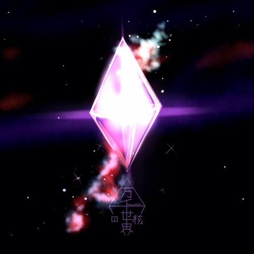 万千世界の核 Core of Thousands of Worlds