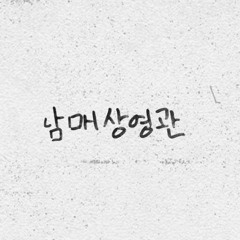 제시 눈누난나 남매상영관ver