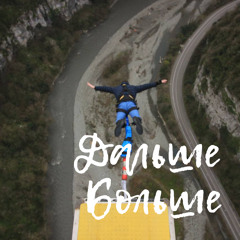 Дальше – Больше
