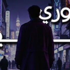 We Doory Beena | اغنية ودوري بينا | Official Audio