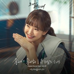 츄 Chuu (LOONA 이달의 소녀) - 좋아서 좋아해 (Loving U) (Revolutionary Sisters 오케이 광자매 OST Part 5)