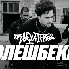 REQUITIR – ФЛЕШБЕКИ