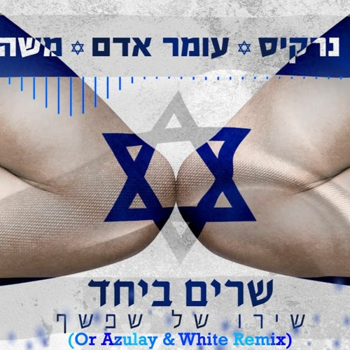 ליאור נרקיס & עומר אדם & משה פרץ - שרים ביחד - שירו של שפשף ( Or Azulay X White Remix 2020 )