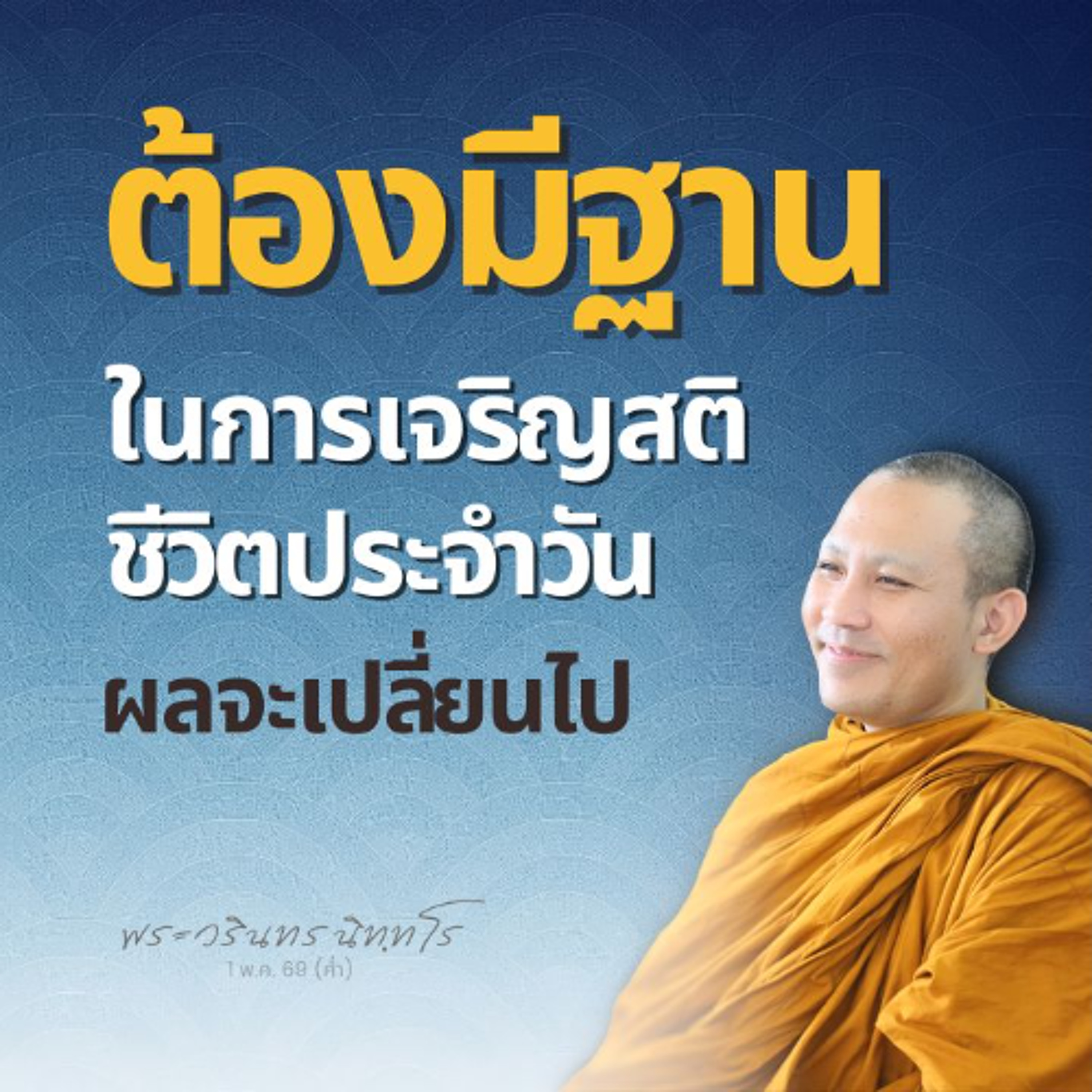 การเจริญสติปัฏฐาน ๔ เกิดขึ้นจริงก็ต่อเมื่อ..จิตต้องมีฐาน | พระวรินทร นิทฺทโร | 1 พ.ค. 69 (ค่ำ)