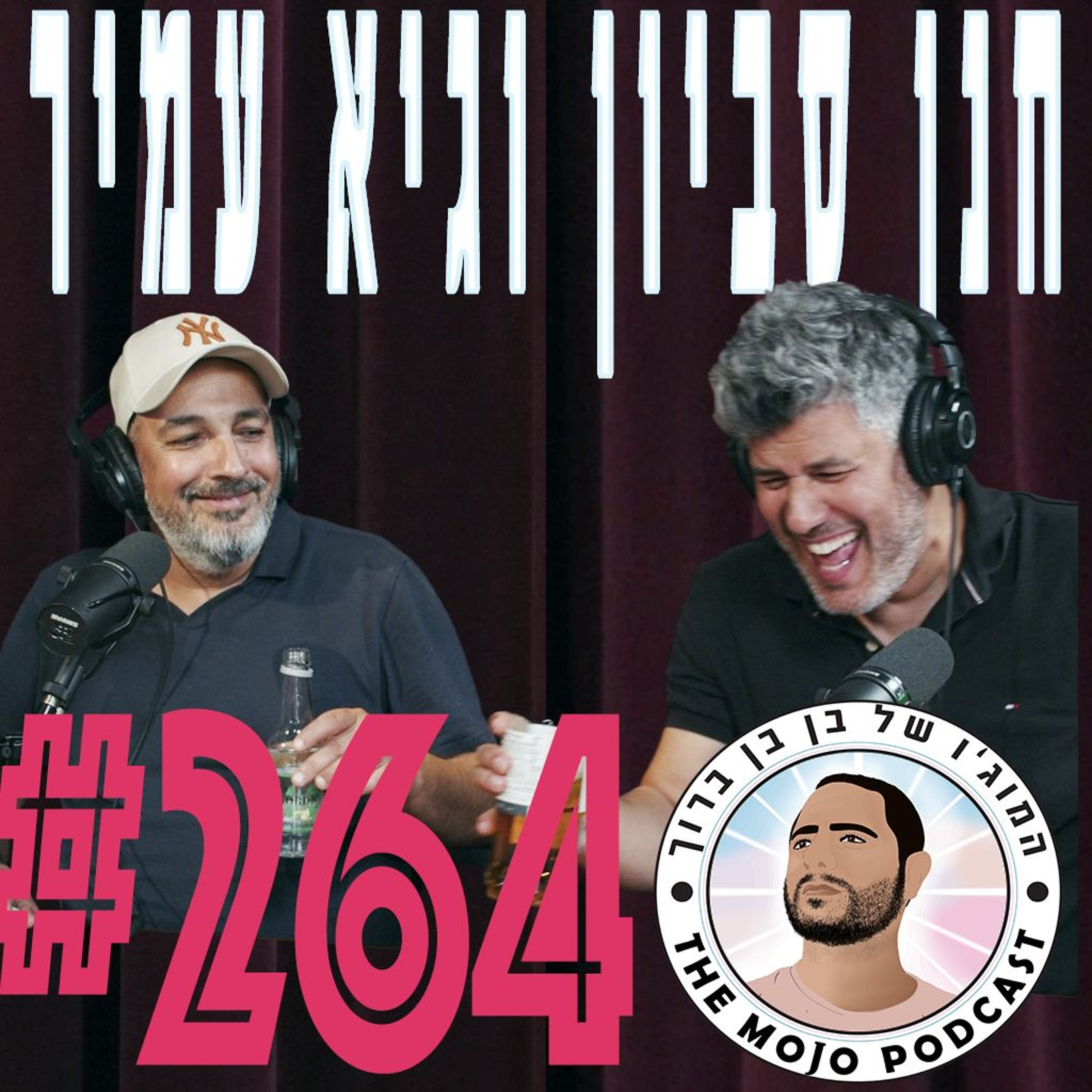 גיא עמיר וחנן סביון