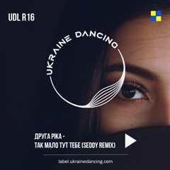 Друга Ріка - Так Мало Тут Тебе (Sedoy Remix)