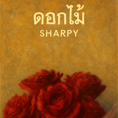 ดอกไม้ - Sharpy