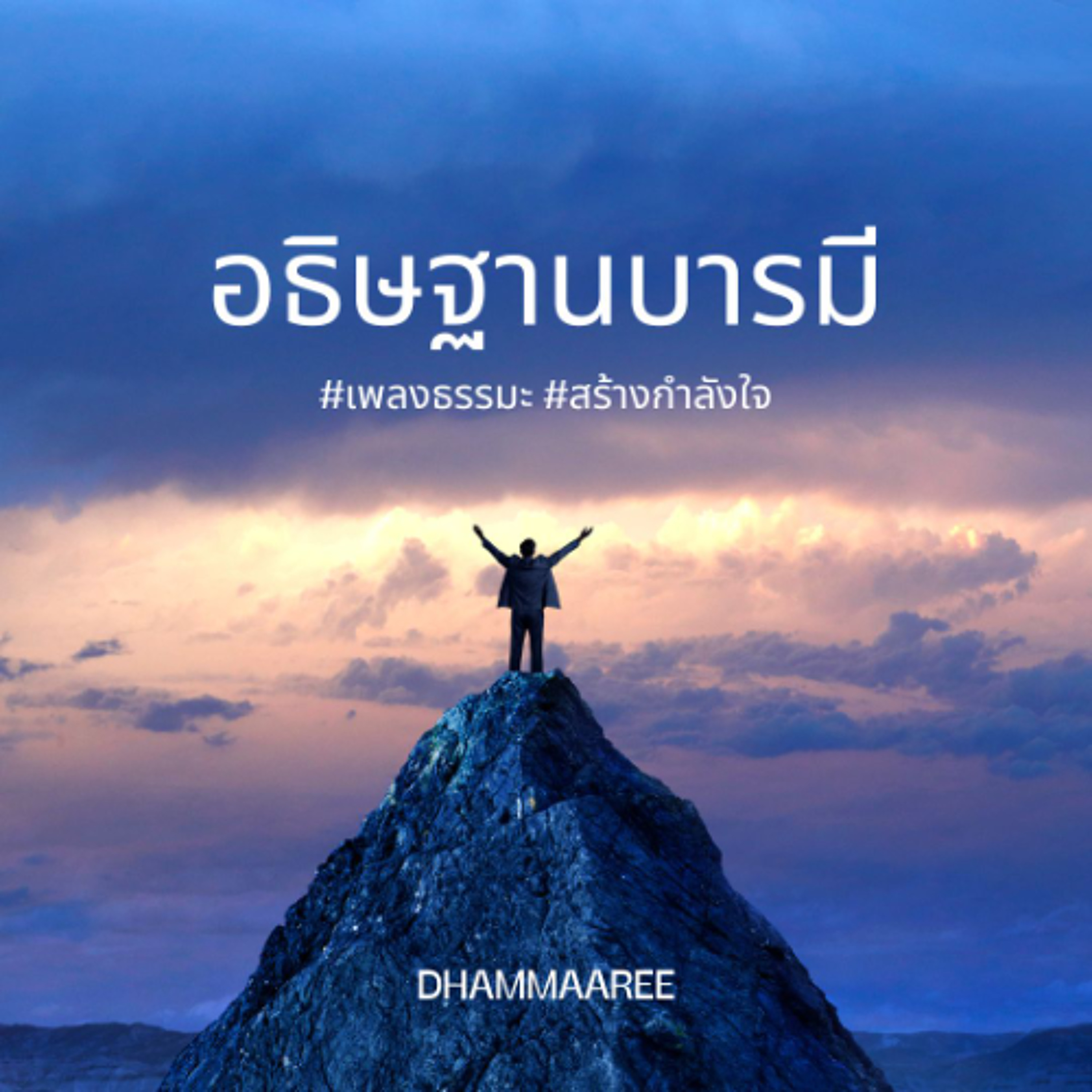 อธิษฐานบารมี