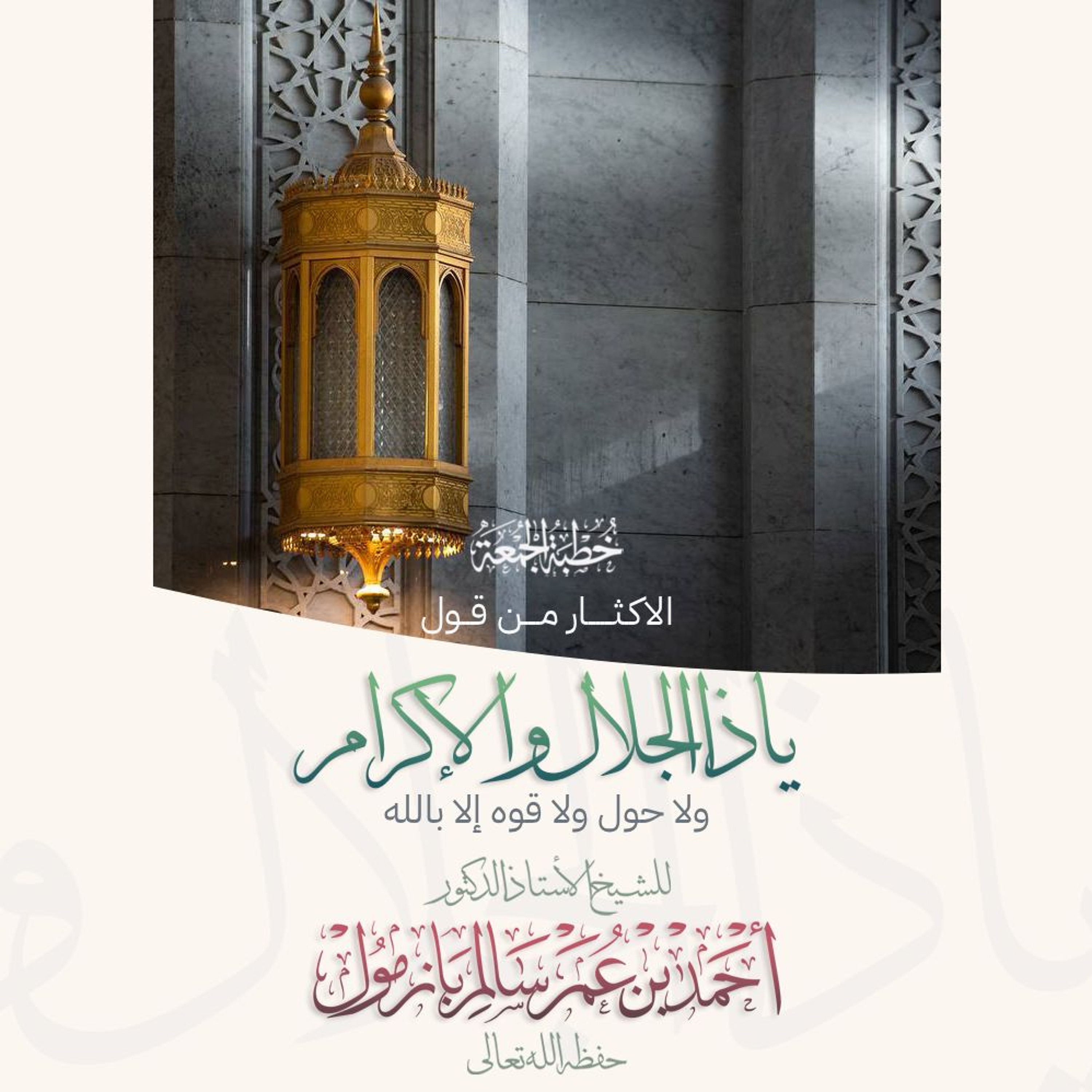 64الاكثار من قول يا ذا الجلال والإكرام  ولا حول ولا قوه إلا بالله خطبة الجمعة للشيخ أ د أحمد بازمول