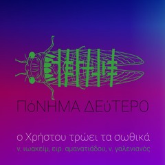 Πόνημα 2ο των Ν. Ιωακείμ, Ειρ. Αμανατιάδου, Ν. Γαλενιανού · Ο Χρήστου τρώει τα σωθικά