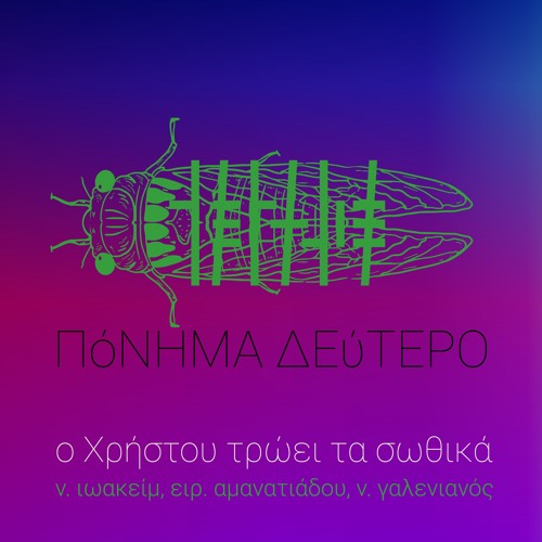 Πόνημα 2ο των Ν. Ιωακείμ, Ειρ. Αμανατιάδου, Ν. Γαλενιανού · Ο Χρήστου τρώει τα σωθικά