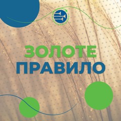 Золоте правило [54] РАНКОВИЙ РИТМ
