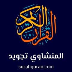 سورة الأنبياء محمد صديق المنشاوي تجويد mp3