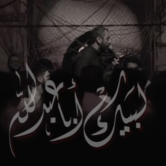 لبيك ابا عبدالله  أحمد صديق