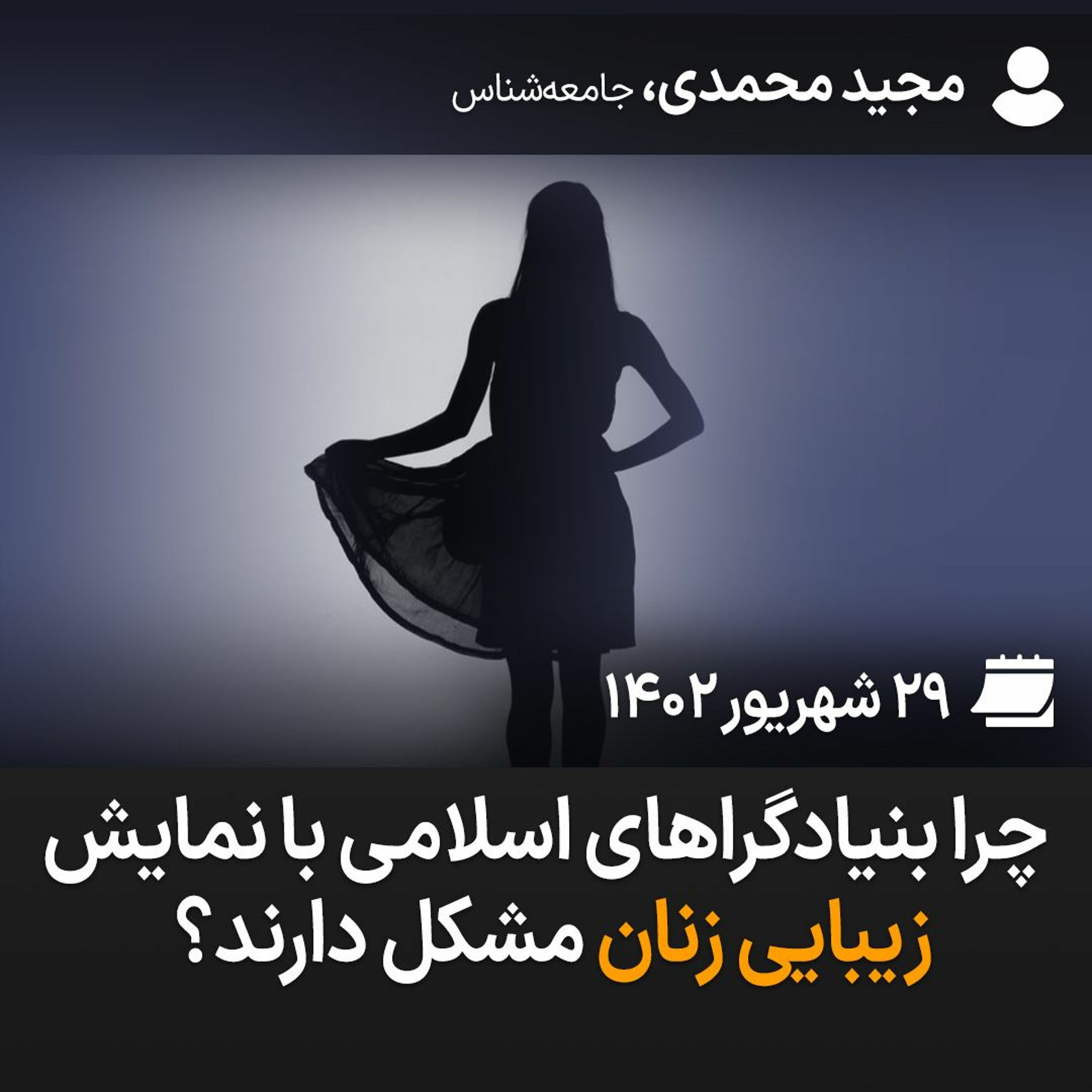 چرا بنیادگراهای اسلامی با نمایش زیبایی زنان مشکل دارند؟ episode artwork
