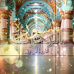 سورة الزخرف - أنس نوفل