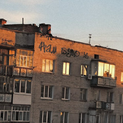 STAS AZARENKO — Нам Було 16