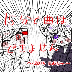 15分で曲はできません 2024 Edision