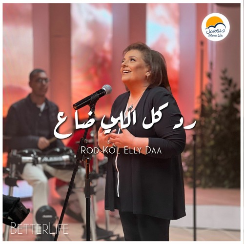 ترنيمة رد كل اللي ضاع - ترانيم الحياة الافضل - Rod Kol Elly Daa -  Better Life