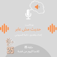 كلامنا اليوم من فضة/ حلقة 25