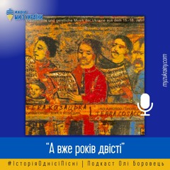 А вже років двісті | #ІсторіяОднієїПісні | Радіо Ми з України